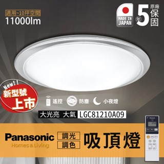 🔥實體展示 發票 保五年 LGC81210A09 Panasonic 國際牌 日本製 LED 68W 遙控 吸頂燈 大氣