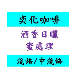 酒香背影 天堂莊園 雙重厭氧 豔夏花荔 桃可可 白蘭地酒桶浸漬 酒香日曬 咖啡豆