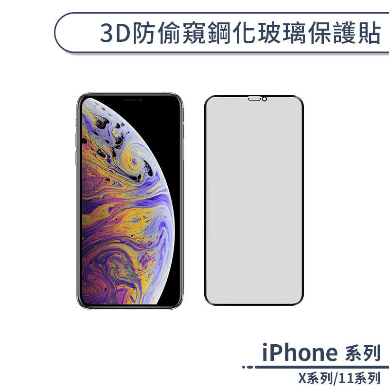 3D防偷窺鋼化玻璃保護貼 適用iPhone11 Pro Max iPhone X XR XS Max 玻璃貼 保護膜