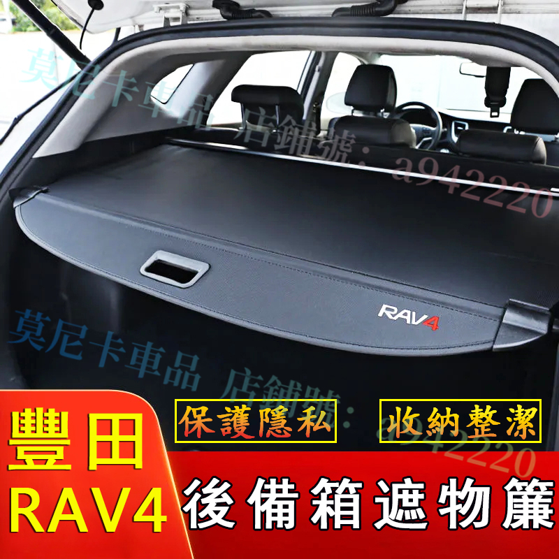 豐田 rav4 隔板墊 原車配件 後備箱隔板 隔板簾 遮物簾 貼合適用 TOYOT 置物收納隔板 後車箱 置物架 置物板