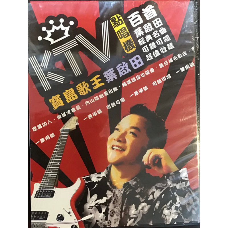 寶島歌王葉啟田KTV點唱木幾4VCD+3CD