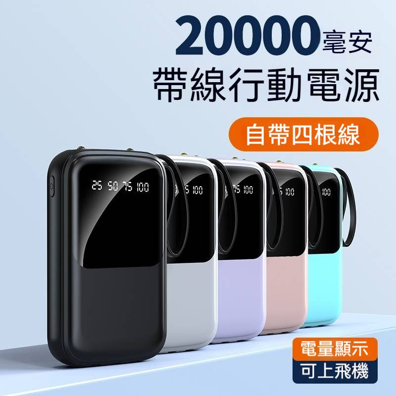 【台灣現貨】20000mah 行動電源 快充行動電源 自帶線 大容量行動電源 移動電源 行充 行動充 迷你行動電源 禮物