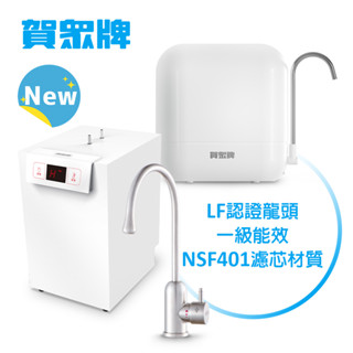 賀眾牌 廚下型淨水方案 廚下型冷熱節能飲水機+複合式防衛系列潔淨組UW-2262HW-1+UP-602PP