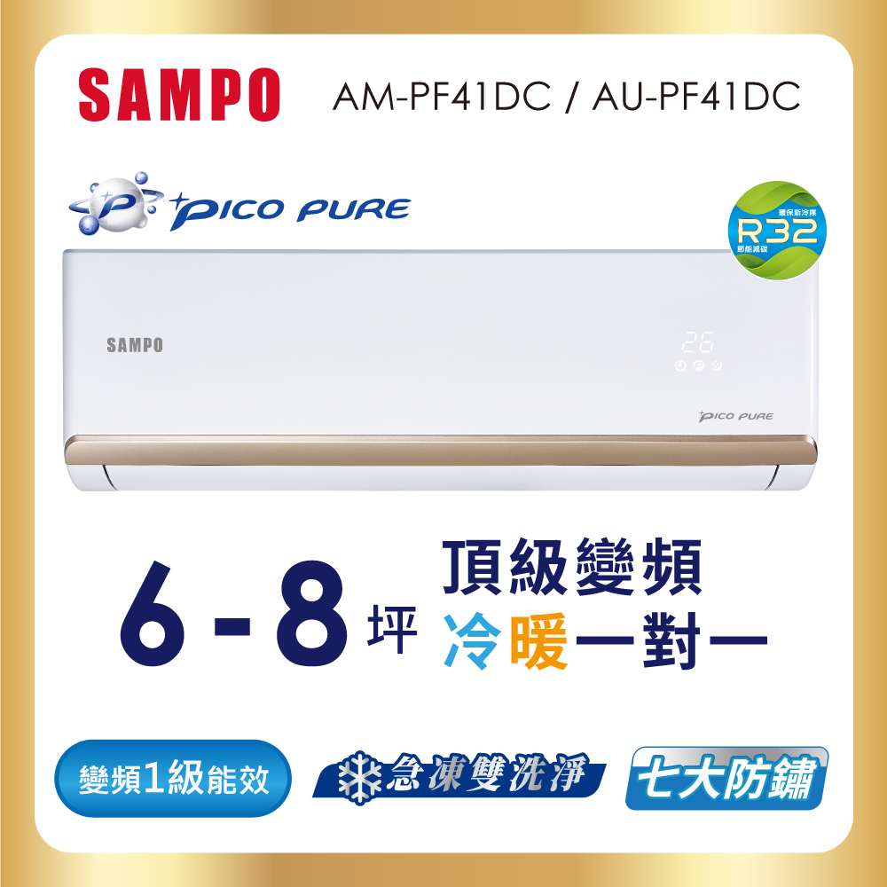 【 SAMPO 聲寶】 空調冷暖AM-AU-PF41DC