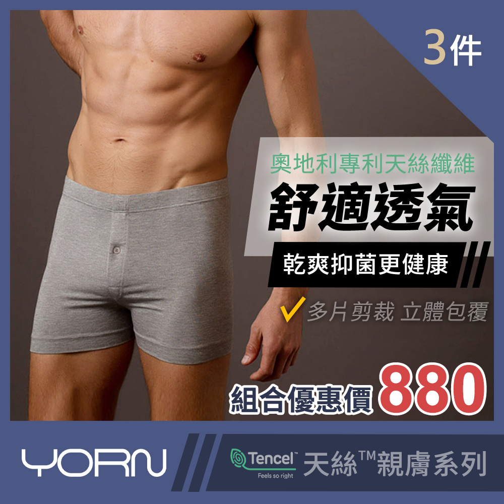 【YORN】3件組 94%天絲™品牌纖維 男內褲 四角內褲  開襟平口褲 官方帳號yt29027