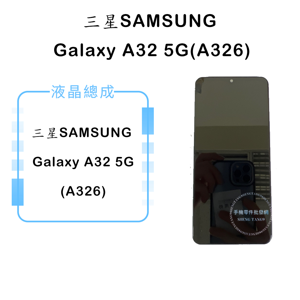 三星SAMSUNG Galaxy A32 5G(A326)液晶總成/液晶/螢幕/面板/顯示觸控面板