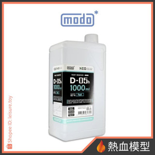[熱血模型] modo 摩多 漆料溶劑 硝基漆 D-05H 模型專用退漆液 1000ml