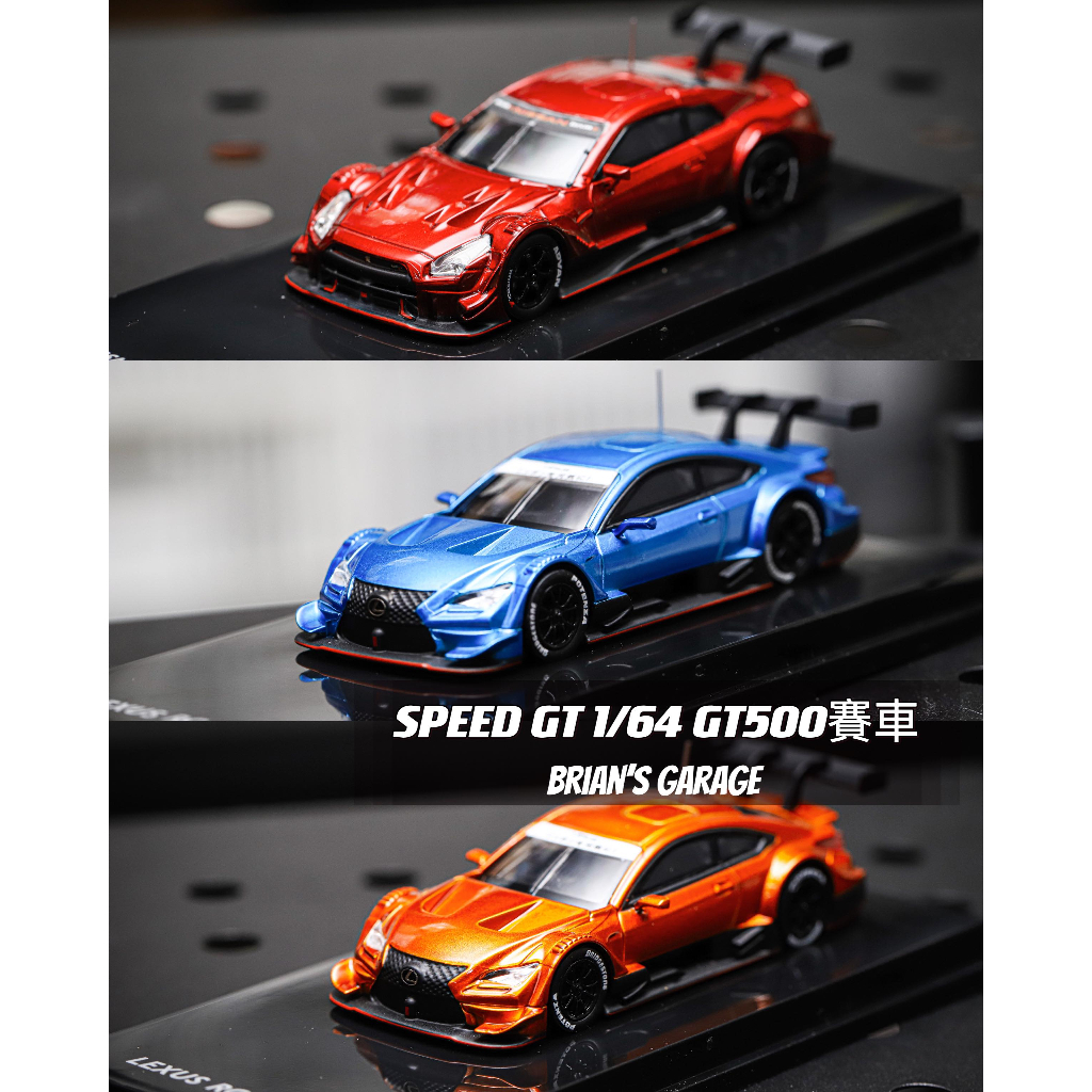 (林口現貨) SPEED GT 1/64 LEXUS RCF GT500 / GTR R35 GT500