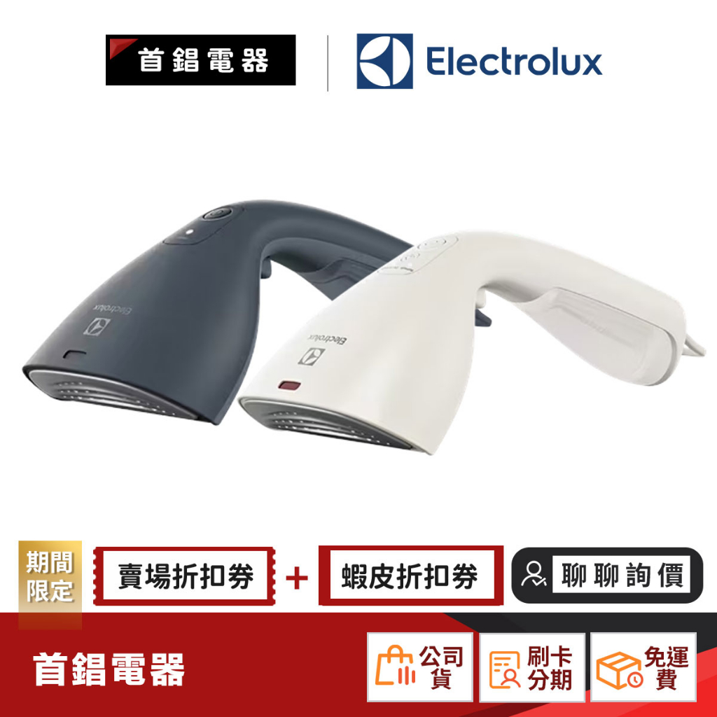 Electrolux 伊萊克斯 E7GS1-72OW E7GS1-72SL 兩用 手持式 蒸汽 掛燙機