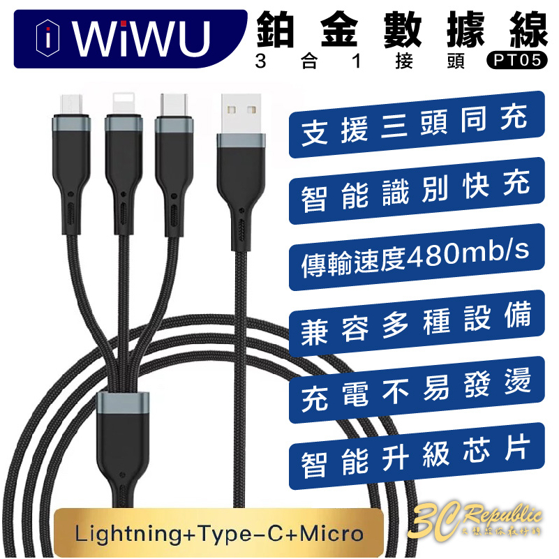 WiWU 鉑金 數據線 充電線 USB-A 三合一（PT05）iphone type c micro
