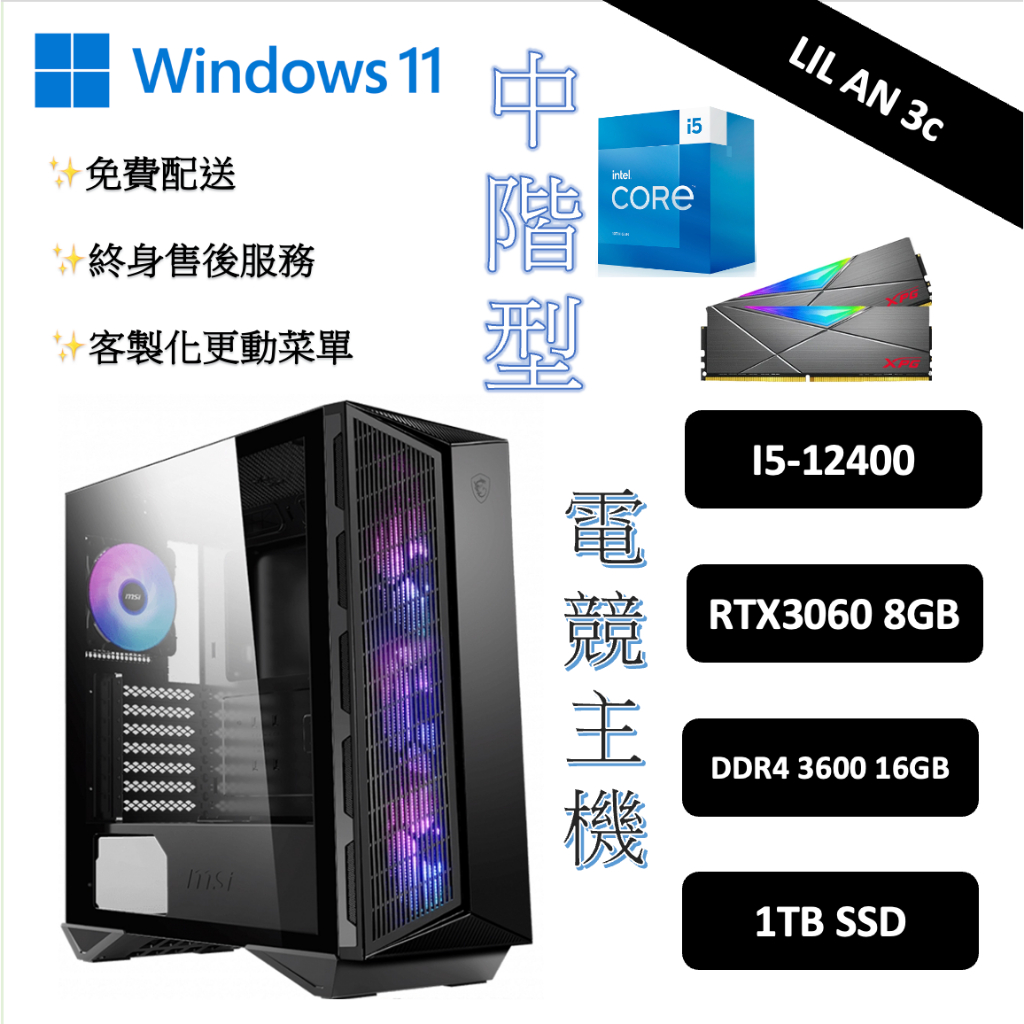 小安3c🐻 桌機組裝 中階型電競主機 intel i5-12400/DDR416G/RTX3060 8G/1T SSD