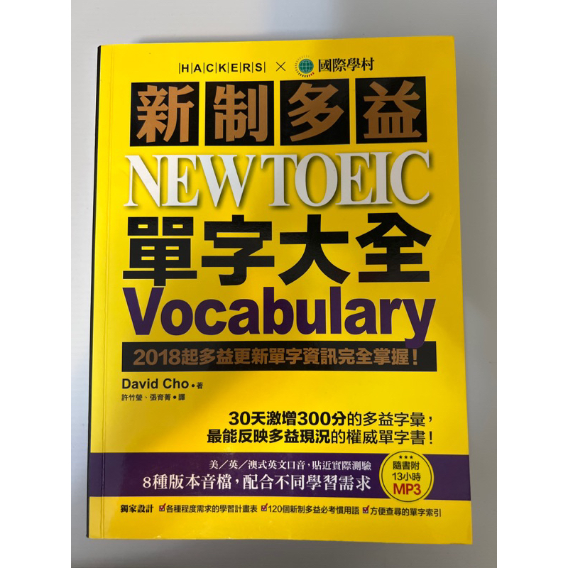 新制多益NEW TOEIC單字大全近全新