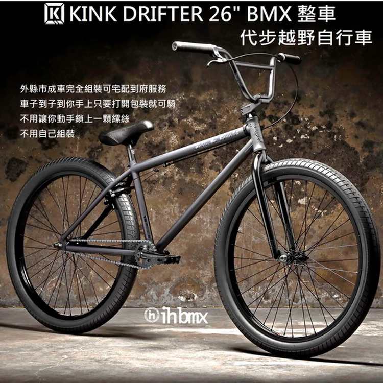 [I.H BMX] KINK DRIFTER 26吋 BMX 整車 代步越野自行車 黑色 極限單車/街道車/場地車