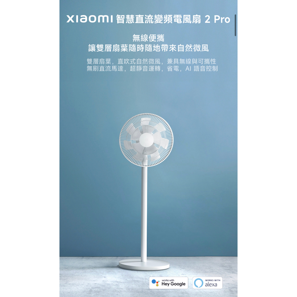 【福利品特賣】台灣小米公司貨 附發票 米家直流變頻落地扇2 Pro 智能 小米落地扇 電風扇 變頻直流 語音控制 節能