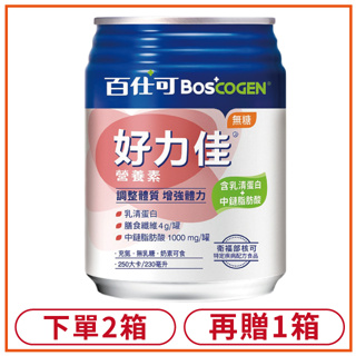 (買二送一)百仕可 BOSCOGEN 好力佳營養素 (無糖) 230mlx24罐/箱