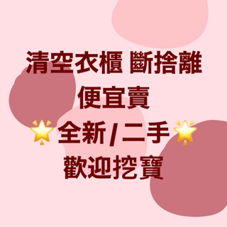 大出清 二手 全新 衣服 衣櫃 斷捨離 大拍賣 跳樓大拍賣 便宜 清空衣櫃 挖寶 洋裝 外套 小可愛