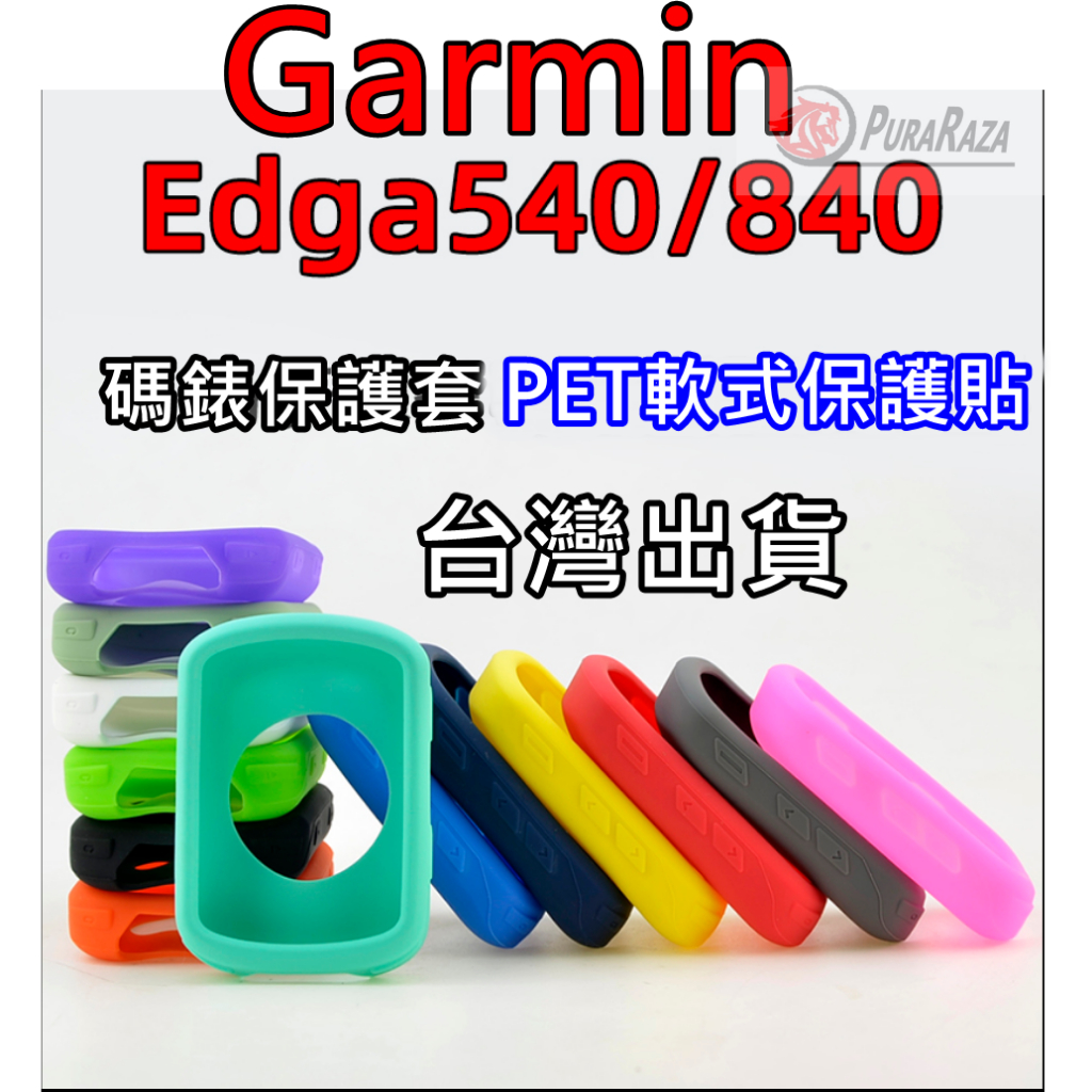 台灣出貨 矽膠軟殼 Garmin Edge 540 840 自行車碼表 半包全包 防摔 膚感 保護套 PET軟式保護貼