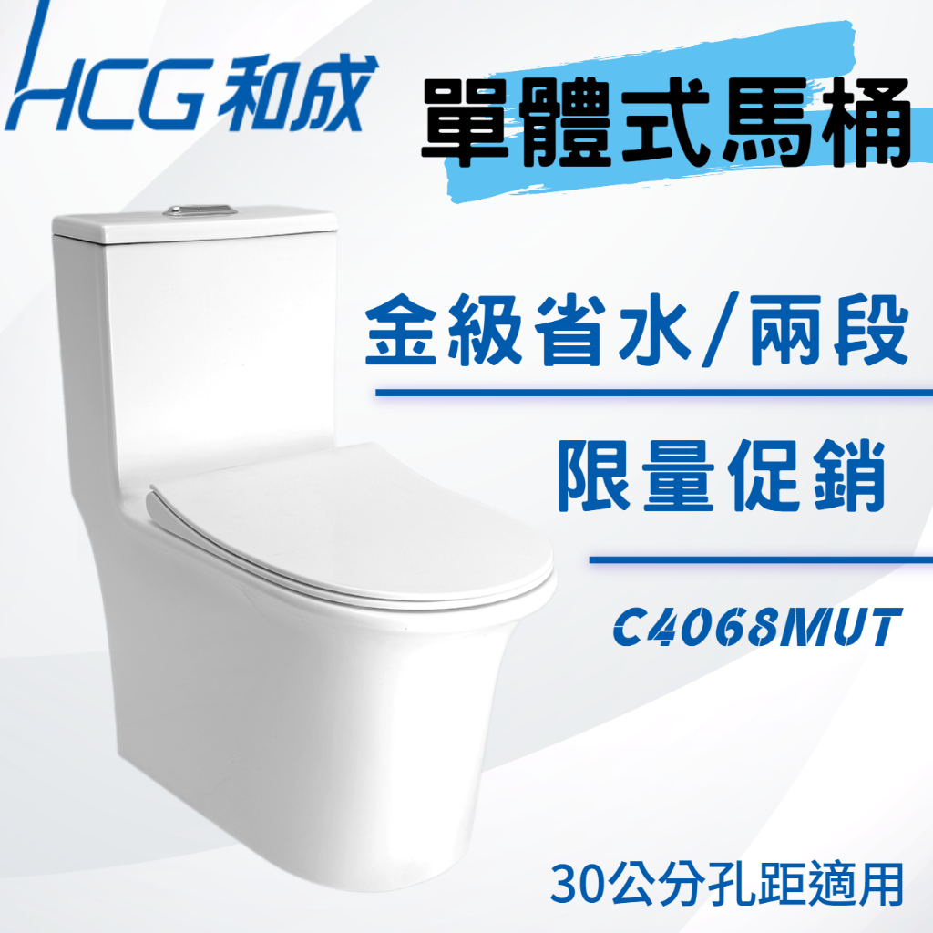 【和成HCG經銷商】【母親節促銷】 C4068MUT 單體馬桶 兩段式沖水 噴射虹吸式 防汙抗菌 優惠中