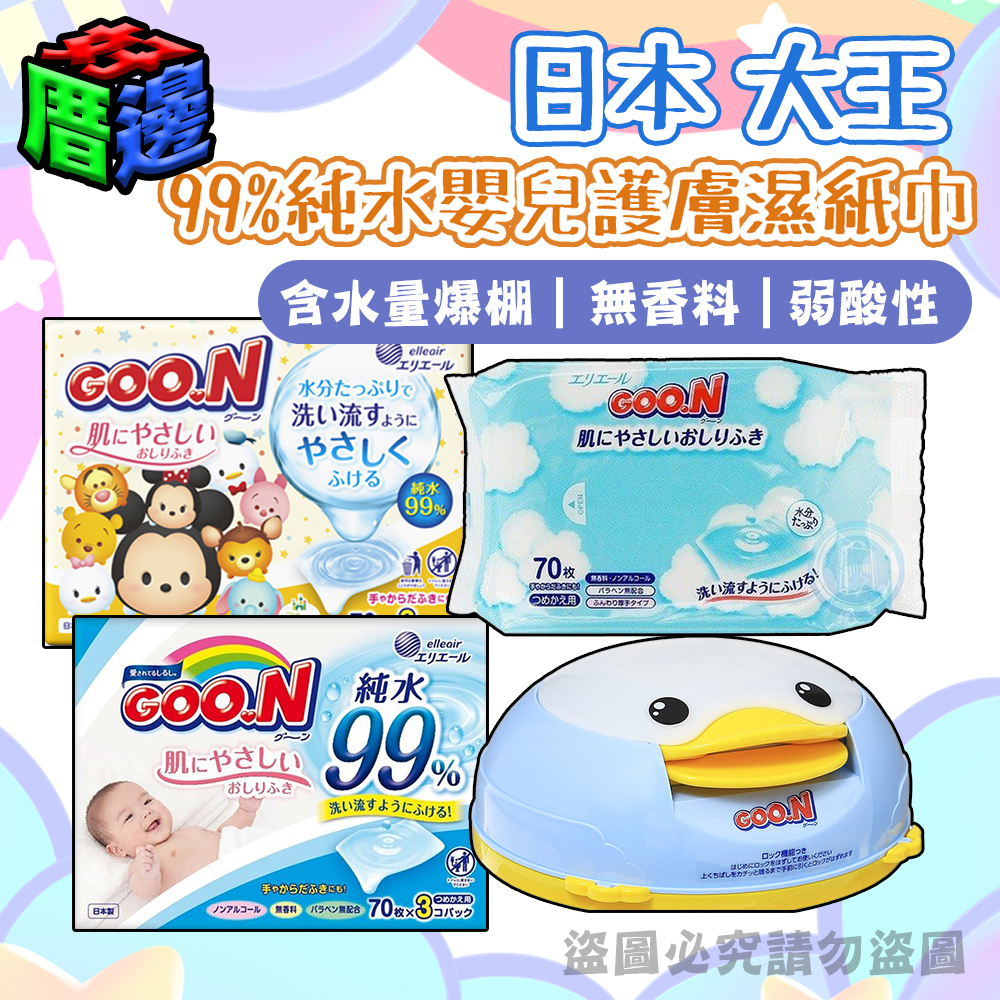 【好厝邊】日本大王 企鵝紙巾盒 境內版 99%純水嬰兒護膚濕紙巾 無香料 嬰兒濕紙巾 大王濕紙巾