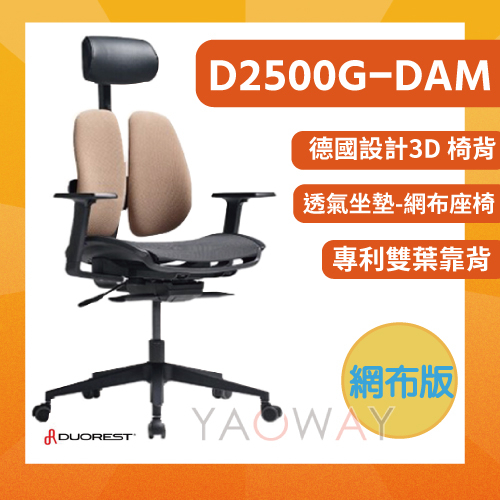 【耀偉】DUOREST D2500G-DAM雙背椅(坐墊網布) 德國設計 3D椅背/人體工學椅/獨特的雙葉設計椅背