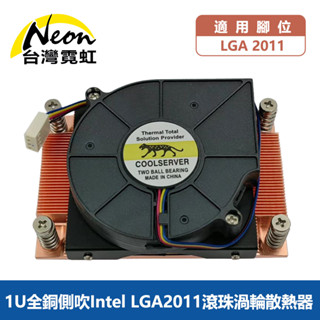 臺灣霓虹 1U全銅側吹Intel LGA2011滾珠渦輪散熱器