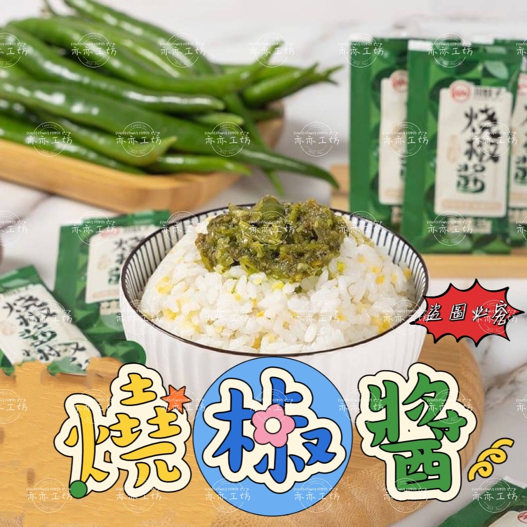 亦亦工坊 川娃子-燒椒醬15g【優品農家特產】川娃子燒椒醬下飯菜15g 袋裝農家剁椒醬拌面拌飯  醬炭烤 辣椒醬