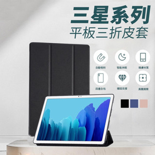 三星平板皮套 平板皮套 智慧休眠 三折皮套保護殼 防摔殼 適用Galaxy Tab A8 A7 A7Lite S8 S7