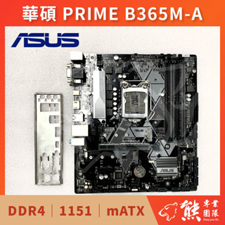 已測試✅ 華碩 PRIME B365M-A 主機板 無擋板 #B365 #1151