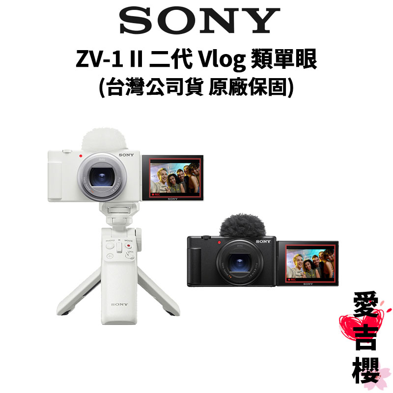 含贈品【SONY 索尼】ZV-1 II 二代 Vlog 類單眼 ZV1M2 (公司貨) #輕巧攜帶 #直播必備