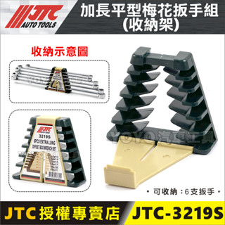 【YOYO汽車工具】JTC-3219S 加長平型梅花扳手組-扳手架 / 六排 扳手 板手 收納架 展示架 梯型 三角形