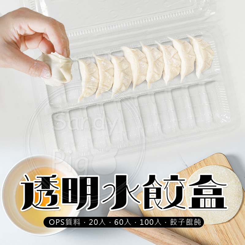 透明水餃盒20粒(非自扣)-20入/60入/110入 餛飩盒 透明盒
