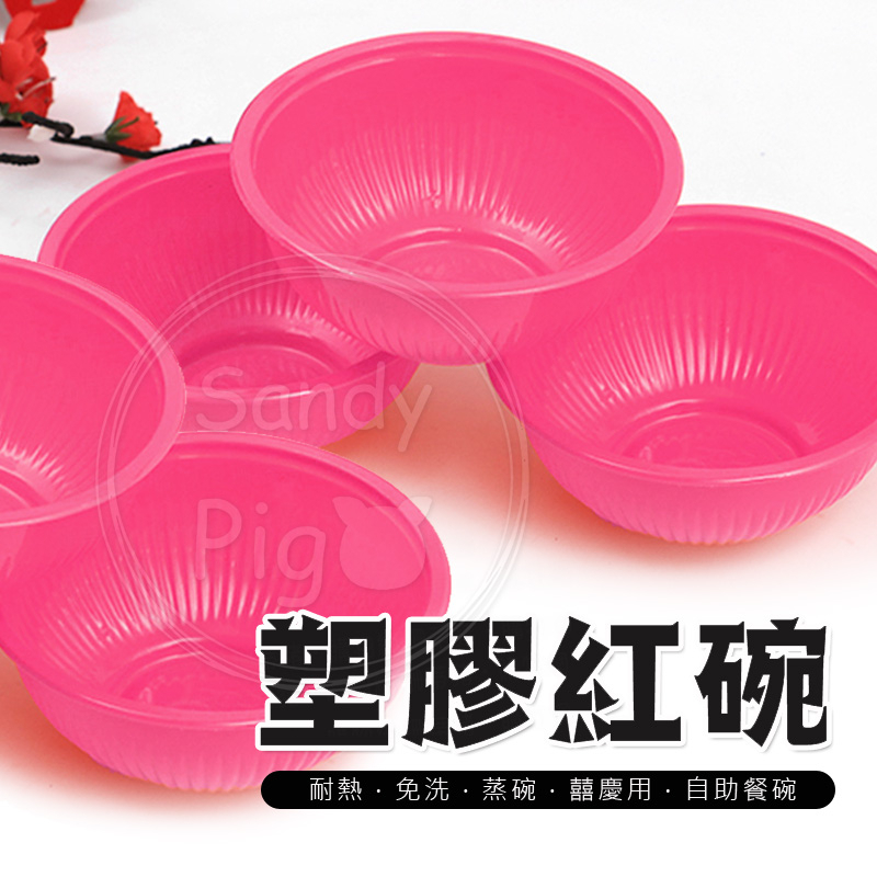 台灣製造 塑膠紅碗 耐熱碗 蒸碗 50入 一次性碗 發糕用碗 喜慶碗