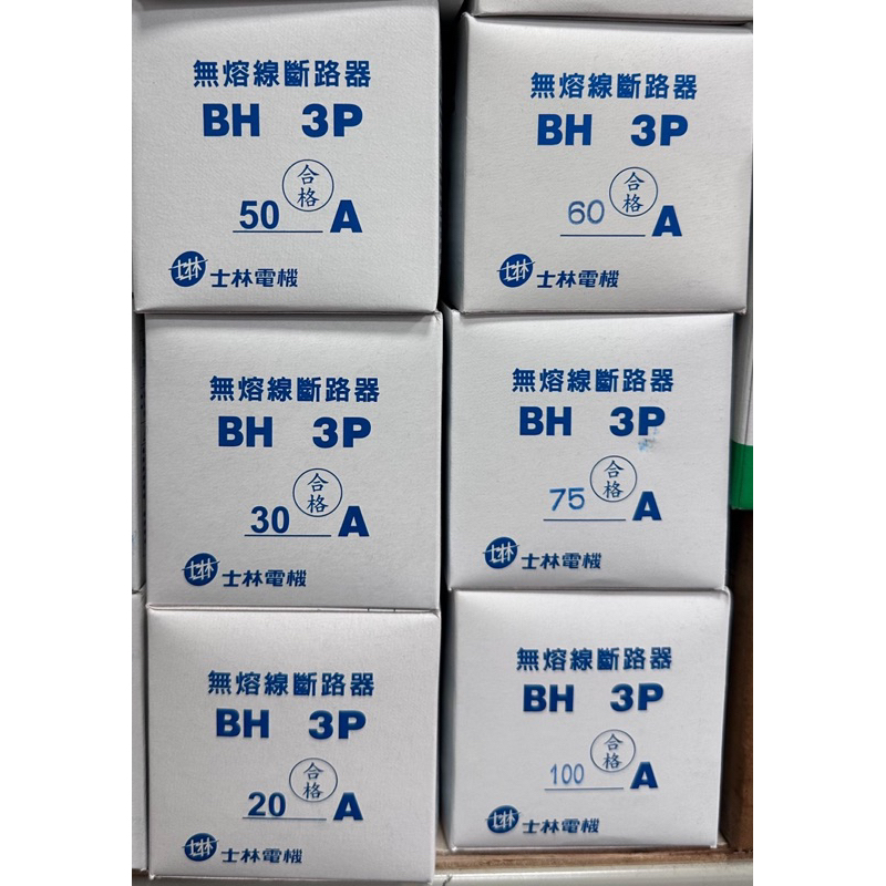 【陞仔】士林電機 無熔絲開關  不累嘎 BH-3P20A、3P30A、3P50A、3P60A、3P75A、3P100A