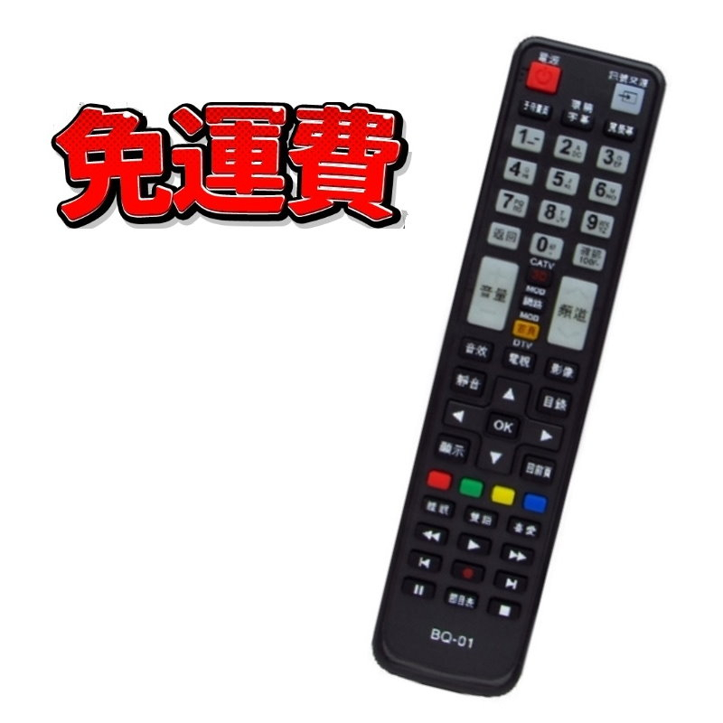 【明碁 BENQ】 BQ-01 液晶電視遙控器  快速出貨 有開發票
