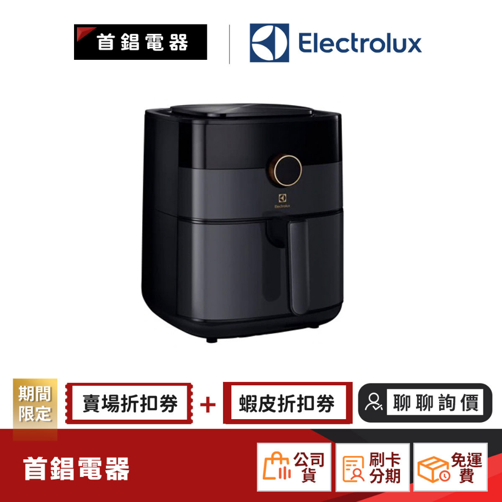 Electrolux 伊萊克斯 E6AF1-520K 觸控式氣炸鍋 5公升