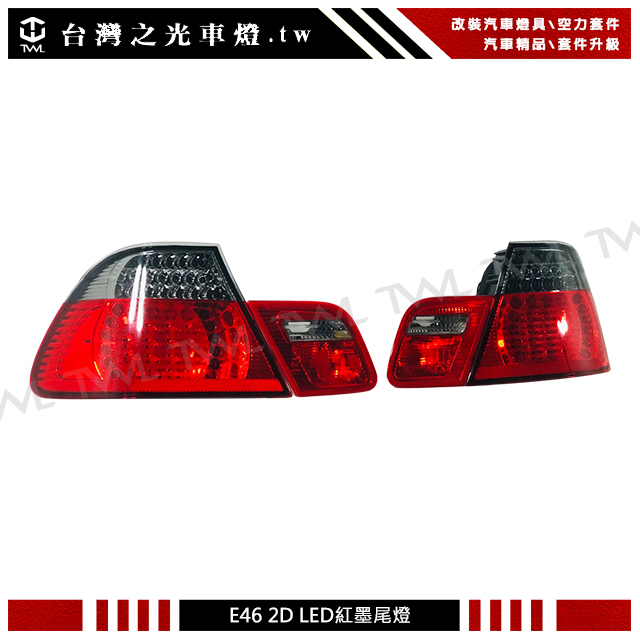 台灣之光 全新BMW 寶馬 E46 2D 01 00 99 98年LED紅黑前期兩門專用尾燈組 後燈組 4PCS