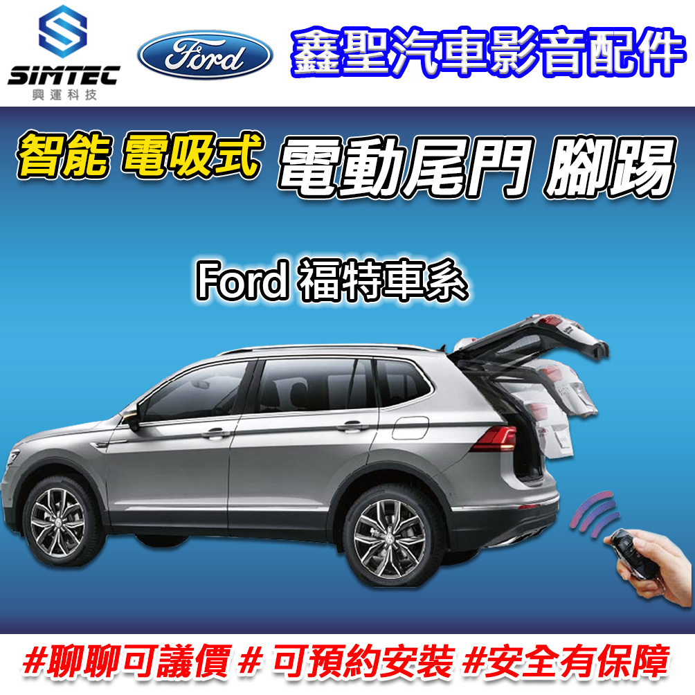 《現貨》【Ford福特 電吸式 電動尾門 腳踢-SIMTEC興運科技】-鑫聖汽車影音配件 #可議價#可預約安裝