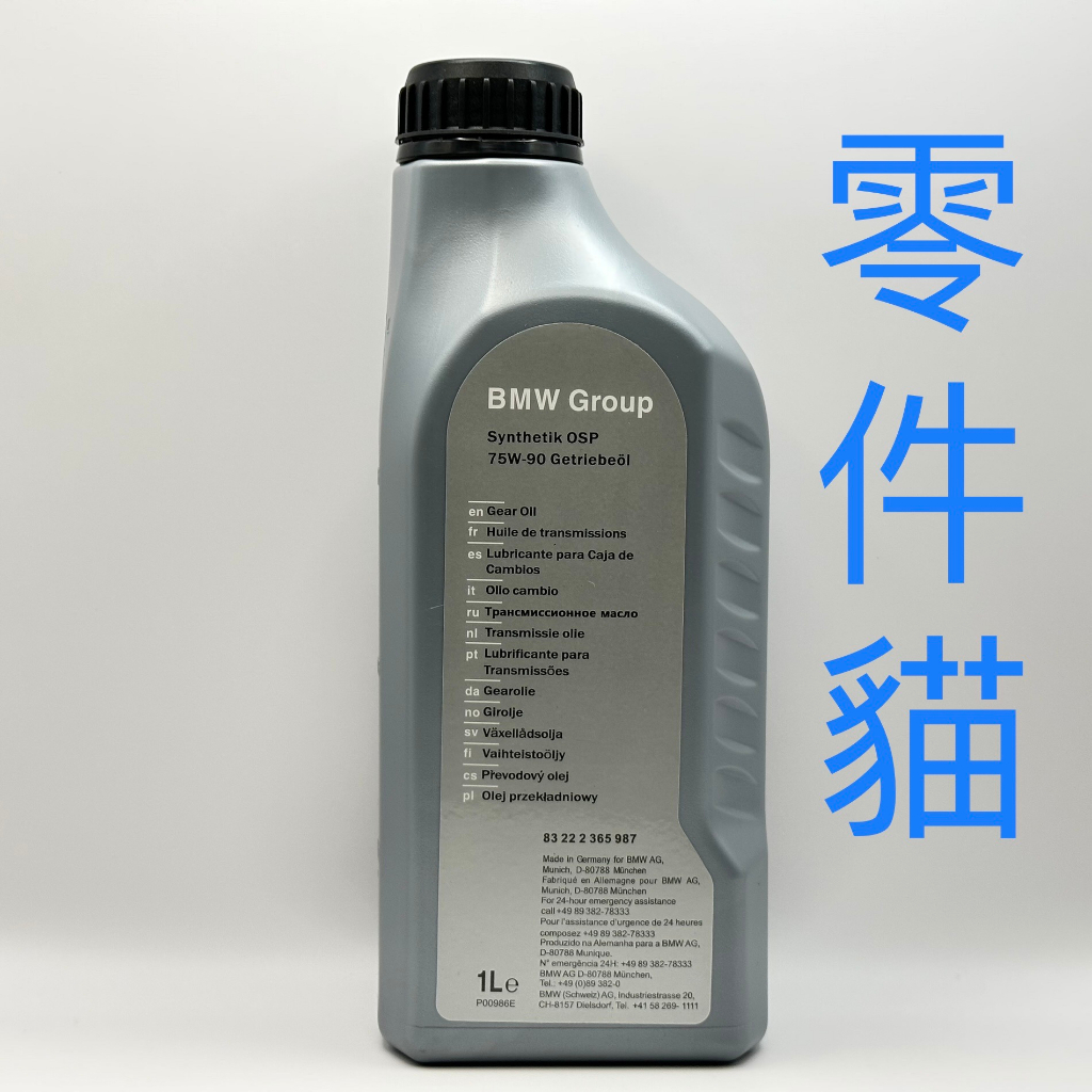 【零件貓】BMW 德國 原廠 差速器油 後差油 齒輪油 75W-90 1L 83222365987 OSP