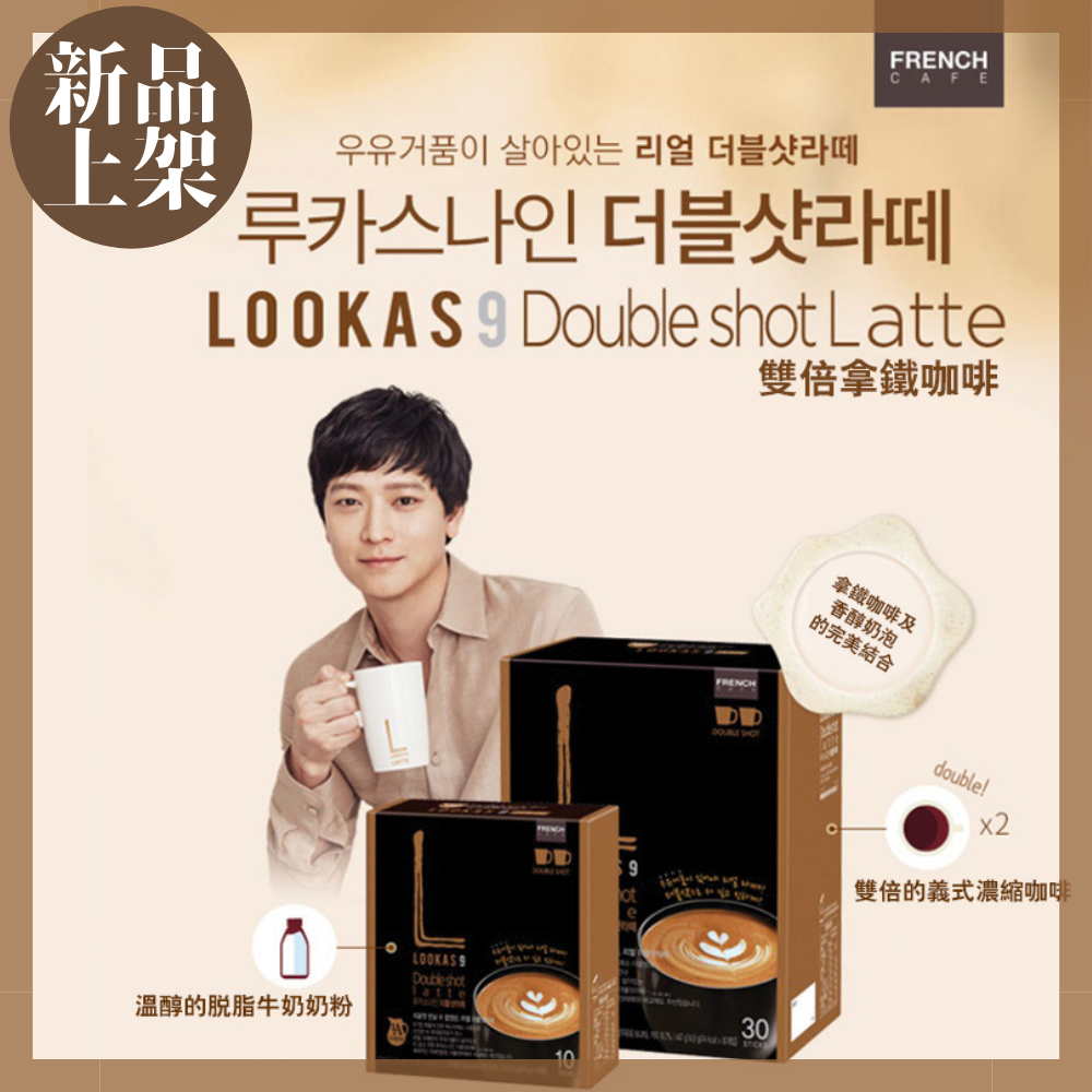 【新品】韓國 LOOKAS9 盧卡斯 雙倍拿鐵 姜棟元代言 拿鐵 韓國即溶咖啡 南陽乳業 30入