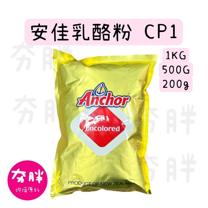 【夯胖²】效期2024.07-安佳CP1乳酪粉(分裝)原裝 200G/500G/1KG 鳳梨酥