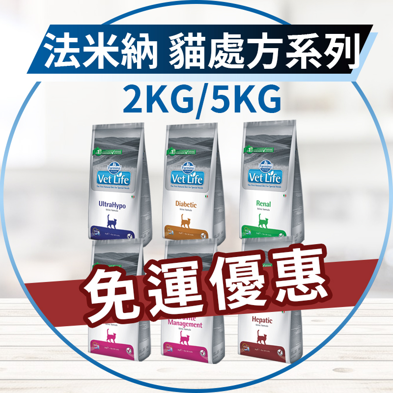 【圓】免運 法米納 !!貓!! 處方貓飼料全系列 2KG || 5KG