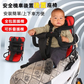 🚀1-3天內到貨🏀【圍欄--可折疊收納】機車兒童後置座椅 機車兒童椅 兒童機車椅 兒童座椅 寶寶機車椅 兒童機車座椅