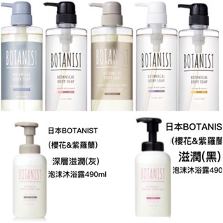 現貨 櫻花版🌟日本BOTANIST 植物性沐浴乳 490ml