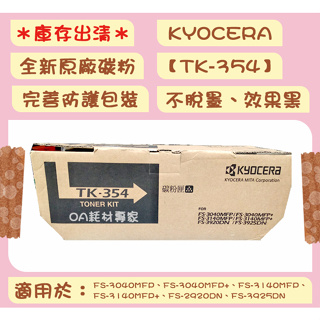 KYOCERA TK-354 全新原廠碳粉匣 適用FS-3040MFP、FS-3040MFP+、FS-3140MFP