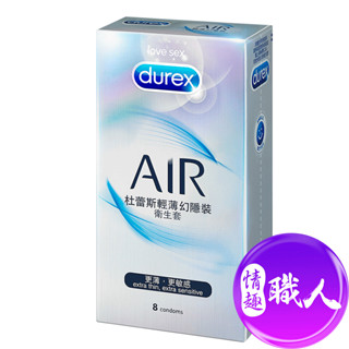 Durex杜蕾斯 AIR輕薄幻隱裝保險套 8入 保險套 安全套 成人玩具 情趣用品│情趣職人