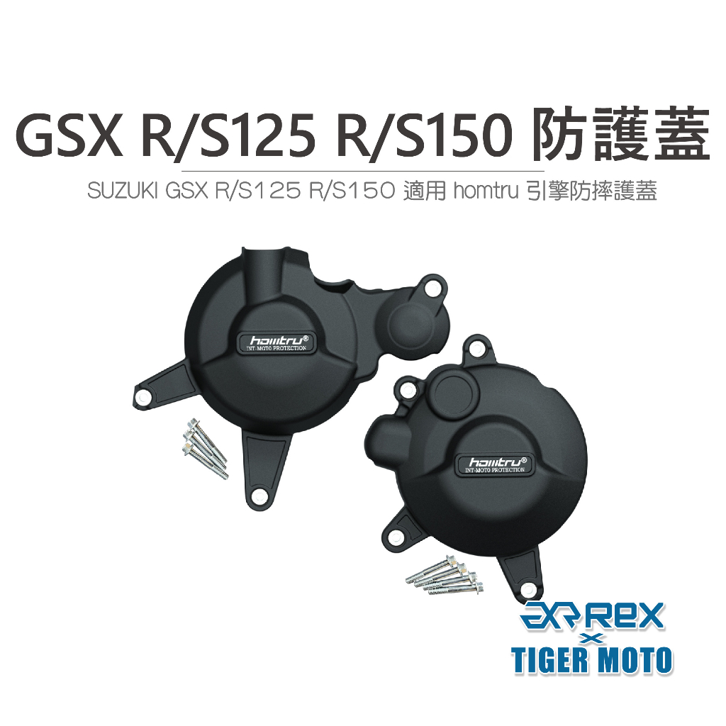 【老虎摩托】雷克斯 REX SUZUKI GSX R150 S150 專用防護蓋 轟特 HOMTRU 引擎防摔護蓋