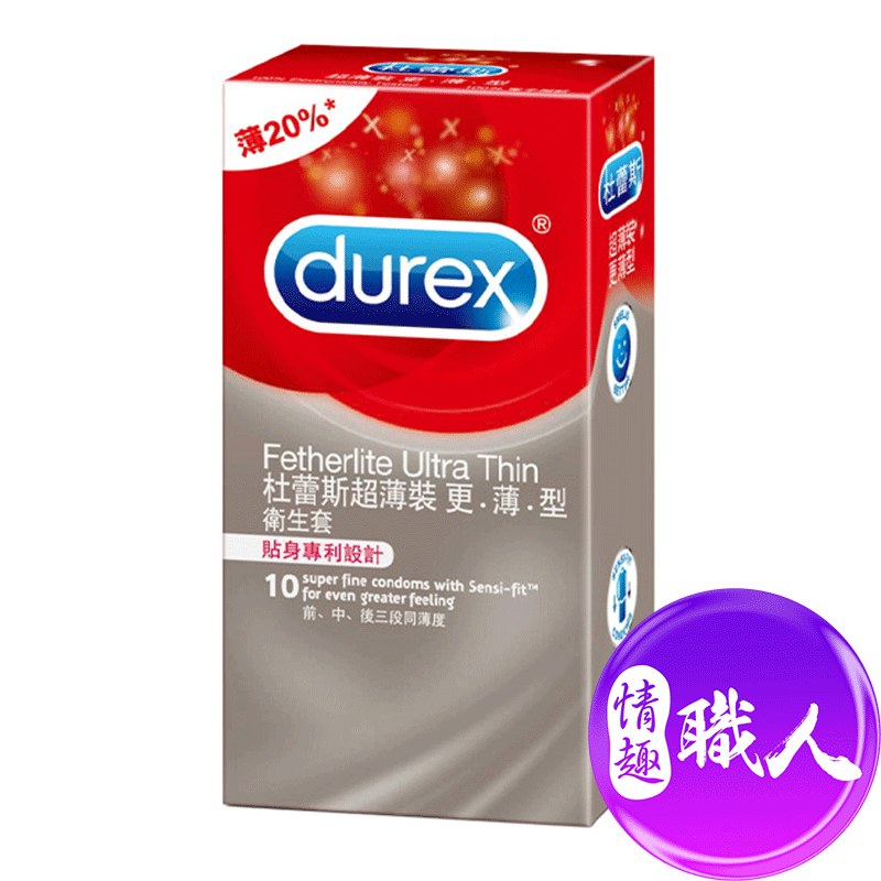 Durex杜蕾斯 超薄裝更薄型 保險套 10入 保險套 安全套 贈潤滑液│情趣職人