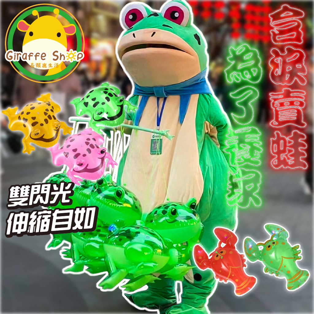 發光充氣青蛙 充氣龍蝦 充氣玩具青蛙 彈力氣球 兒童玩具 手提跳跳蛙 夜市擺攤 娃娃機