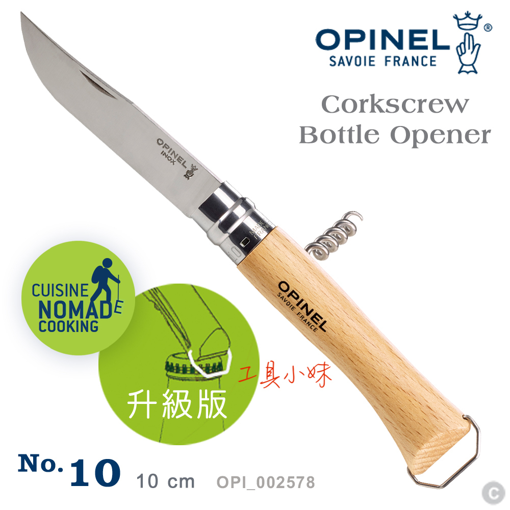 ～工具小妹～ OPINEL No.10 法國不鏽鋼櫸木折刀 / 紅酒開瓶器 / 開瓶蓋器(#OPI_002578)