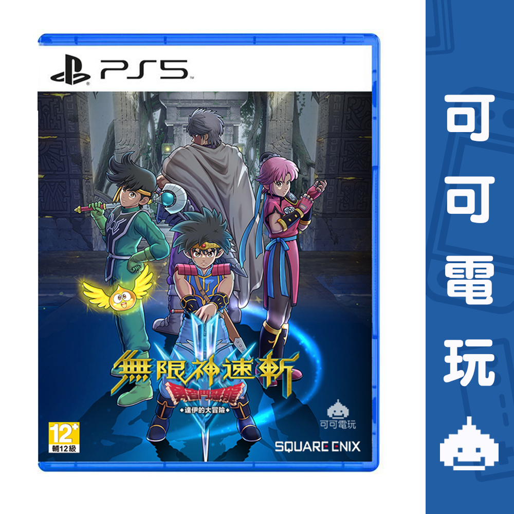 SONY PS5《無限神速斬 勇者鬥惡龍 達伊的大冒險》DQ 勇鬥 現貨【可可電玩旗艦店】